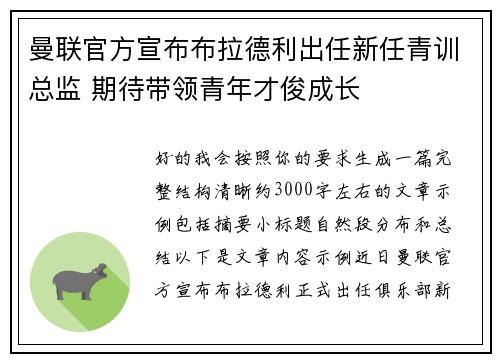 曼联官方宣布布拉德利出任新任青训总监 期待带领青年才俊成长