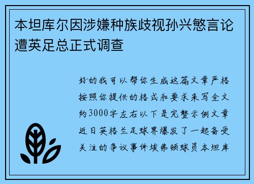 本坦库尔因涉嫌种族歧视孙兴慜言论遭英足总正式调查 本坦库尔因涉嫌种族歧视孙兴慜言论遭英足总正式调查