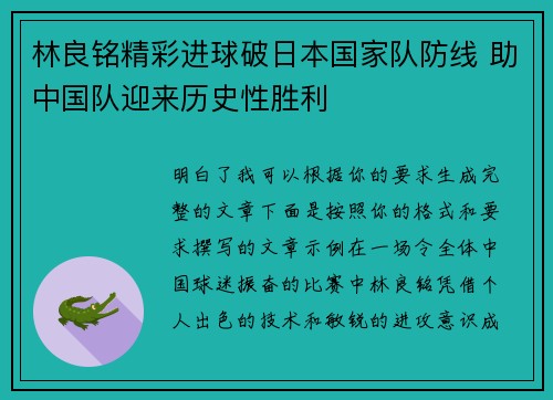 林良铭精彩进球破日本国家队防线 助中国队迎来历史性胜利 林良铭精彩进球破日本国家队防线 助中国队迎来历史性胜利