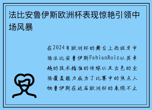 法比安鲁伊斯欧洲杯表现惊艳引领中场风暴 法比安鲁伊斯欧洲杯表现惊艳引领中场风暴
