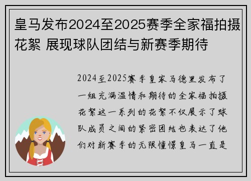 皇马发布2024至2025赛季全家福拍摄花絮 展现球队团结与新赛季期待 皇马发布2024至2025赛季全家福拍摄花絮 展现球队团结与新赛季期待
