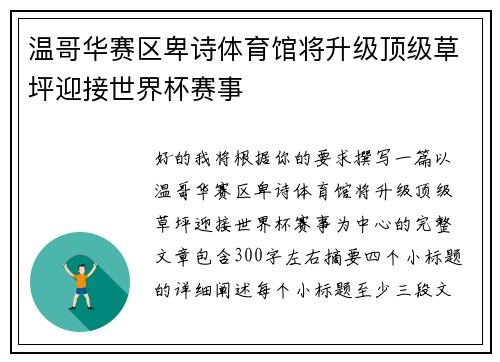温哥华赛区卑诗体育馆将升级顶级草坪迎接世界杯赛事