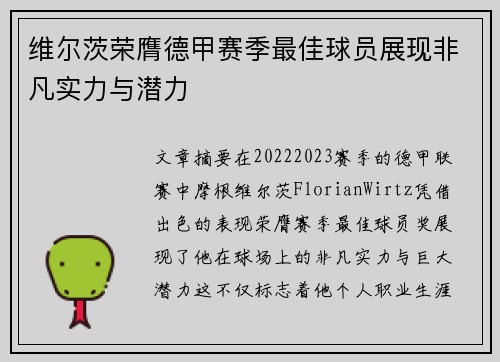 维尔茨荣膺德甲赛季最佳球员展现非凡实力与潜力