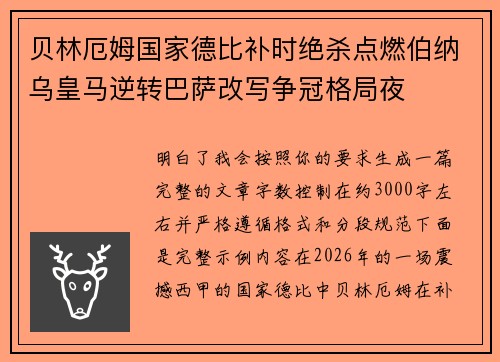 贝林厄姆国家德比补时绝杀点燃伯纳乌皇马逆转巴萨改写争冠格局夜