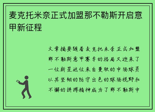 麦克托米奈正式加盟那不勒斯开启意甲新征程 麦克托米奈正式加盟那不勒斯开启意甲新征程