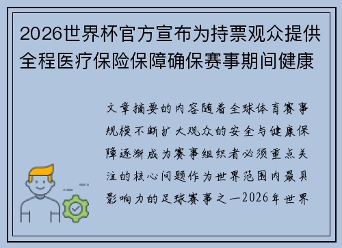 2026世界杯官方宣布为持票观众提供全程医疗保险保障确保赛事期间健康安全 2026世界杯官方宣布为持票观众提供全程医疗保险保障确保赛事期间健康安全