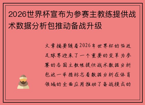 2026世界杯宣布为参赛主教练提供战术数据分析包推动备战升级 2026世界杯宣布为参赛主教练提供战术数据分析包推动备战升级