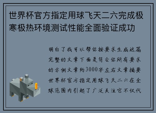 世界杯官方指定用球飞天二六完成极寒极热环境测试性能全面验证成功
