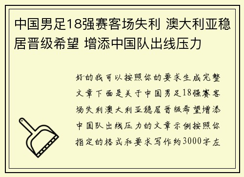 中国男足18强赛客场失利 澳大利亚稳居晋级希望 增添中国队出线压力