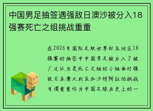 中国男足抽签遇强敌日澳沙被分入18强赛死亡之组挑战重重 中国男足抽签遇强敌日澳沙被分入18强赛死亡之组挑战重重