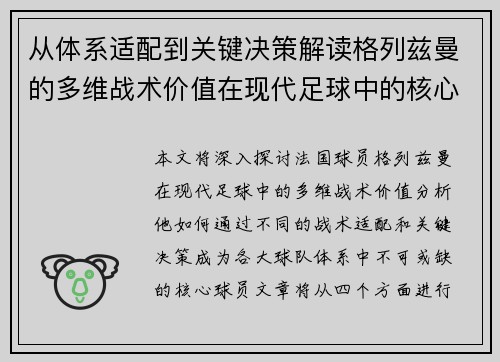 从体系适配到关键决策解读格列兹曼的多维战术价值在现代足球中的核心作用