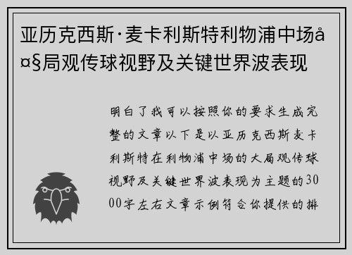 亚历克西斯·麦卡利斯特利物浦中场大局观传球视野及关键世界波表现