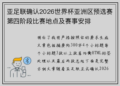 亚足联确认2026世界杯亚洲区预选赛第四阶段比赛地点及赛事安排