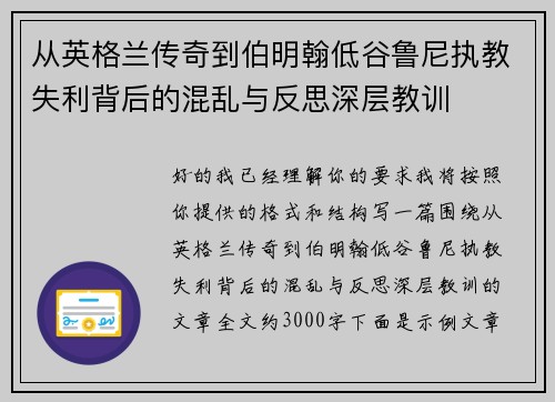 从英格兰传奇到伯明翰低谷鲁尼执教失利背后的混乱与反思深层教训