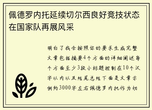 佩德罗内托延续切尔西良好竞技状态在国家队再展风采