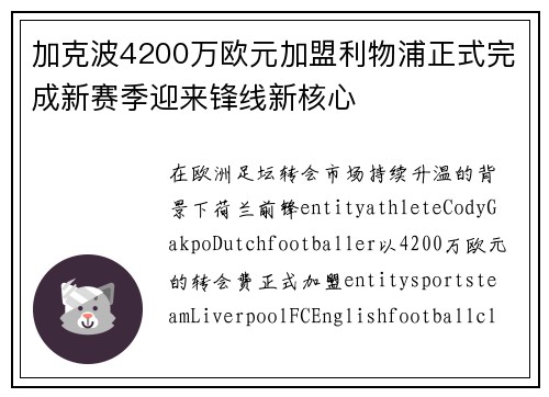 加克波4200万欧元加盟利物浦正式完成新赛季迎来锋线新核心