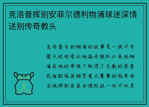 克洛普挥别安菲尔德利物浦球迷深情送别传奇教头 克洛普挥别安菲尔德利物浦球迷深情送别传奇教头