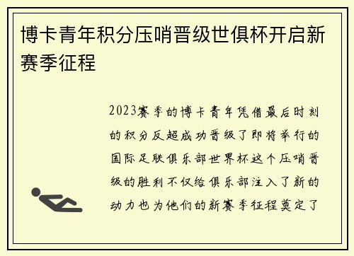 博卡青年积分压哨晋级世俱杯开启新赛季征程
