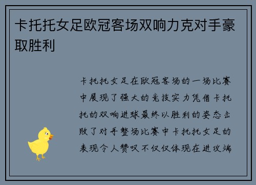 卡托托女足欧冠客场双响力克对手豪取胜利