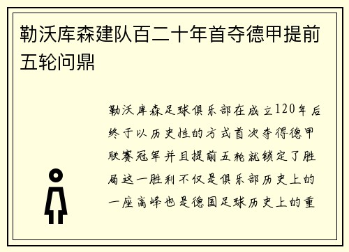 勒沃库森建队百二十年首夺德甲提前五轮问鼎