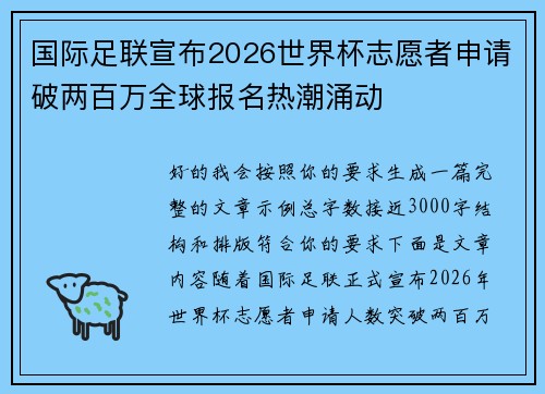 国际足联宣布2026世界杯志愿者申请破两百万全球报名热潮涌动 国际足联宣布2026世界杯志愿者申请破两百万全球报名热潮涌动