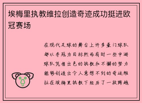 埃梅里执教维拉创造奇迹成功挺进欧冠赛场