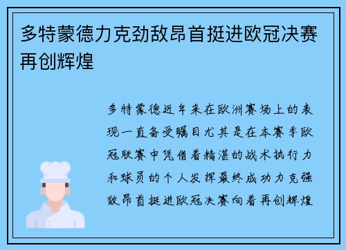 多特蒙德力克劲敌昂首挺进欧冠决赛再创辉煌 多特蒙德力克劲敌昂首挺进欧冠决赛再创辉煌