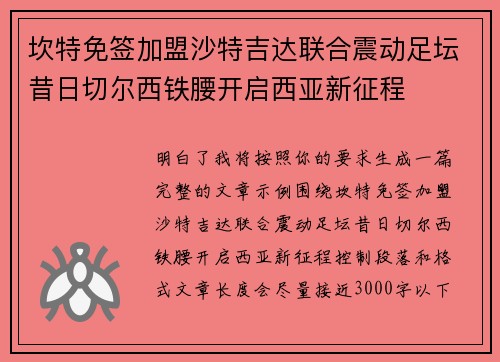 坎特免签加盟沙特吉达联合震动足坛昔日切尔西铁腰开启西亚新征程