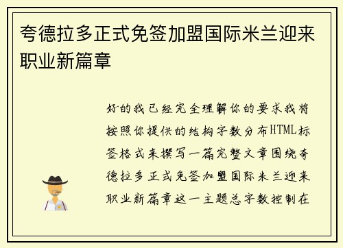 夸德拉多正式免签加盟国际米兰迎来职业新篇章