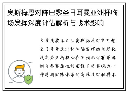 奥斯梅恩对阵巴黎圣日耳曼亚洲杯临场发挥深度评估解析与战术影响