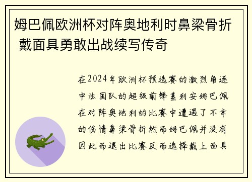 姆巴佩欧洲杯对阵奥地利时鼻梁骨折 戴面具勇敢出战续写传奇 姆巴佩欧洲杯对阵奥地利时鼻梁骨折 戴面具勇敢出战续写传奇