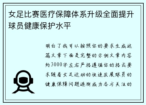 女足比赛医疗保障体系升级全面提升球员健康保护水平 女足比赛医疗保障体系升级全面提升球员健康保护水平