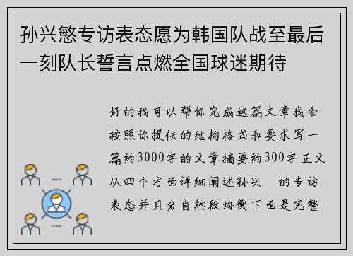 孙兴慜专访表态愿为韩国队战至最后一刻队长誓言点燃全国球迷期待