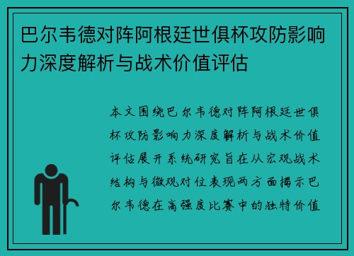 巴尔韦德对阵阿根廷世俱杯攻防影响力深度解析与战术价值评估