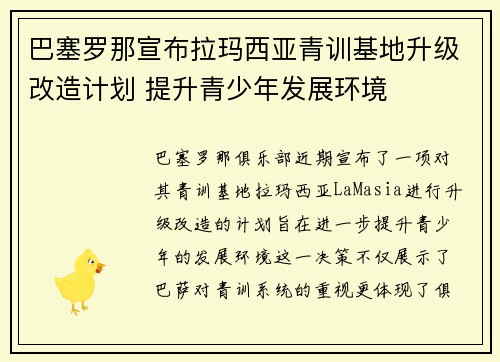 巴塞罗那宣布拉玛西亚青训基地升级改造计划 提升青少年发展环境 巴塞罗那宣布拉玛西亚青训基地升级改造计划 提升青少年发展环境