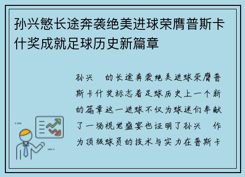 孙兴慜长途奔袭绝美进球荣膺普斯卡什奖成就足球历史新篇章 孙兴慜长途奔袭绝美进球荣膺普斯卡什奖成就足球历史新篇章
