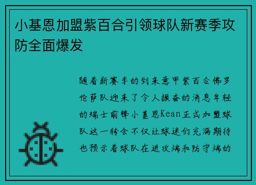 小基恩加盟紫百合引领球队新赛季攻防全面爆发