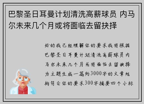 巴黎圣日耳曼计划清洗高薪球员 内马尔未来几个月或将面临去留抉择