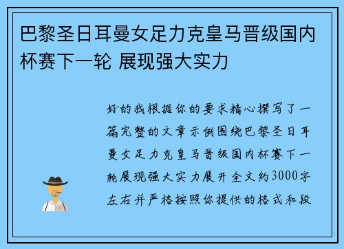巴黎圣日耳曼女足力克皇马晋级国内杯赛下一轮 展现强大实力