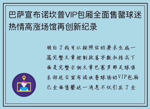 巴萨宣布诺坎普VIP包厢全面售罄球迷热情高涨场馆再创新纪录 巴萨宣布诺坎普VIP包厢全面售罄球迷热情高涨场馆再创新纪录
