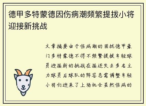 德甲多特蒙德因伤病潮频繁提拔小将迎接新挑战