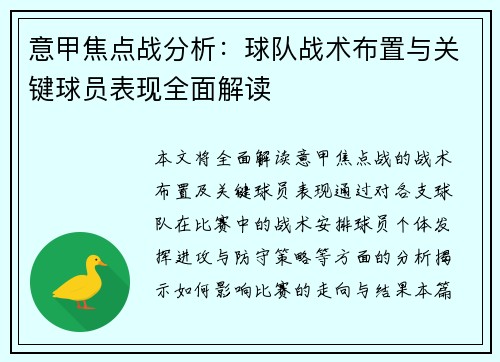 意甲焦点战分析：球队战术布置与关键球员表现全面解读