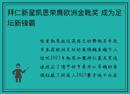 拜仁新星凯恩荣膺欧洲金靴奖 成为足坛新锋霸