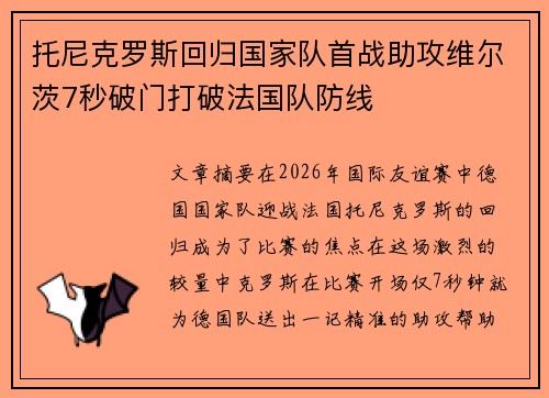 托尼克罗斯回归国家队首战助攻维尔茨7秒破门打破法国队防线 托尼克罗斯回归国家队首战助攻维尔茨7秒破门打破法国队防线