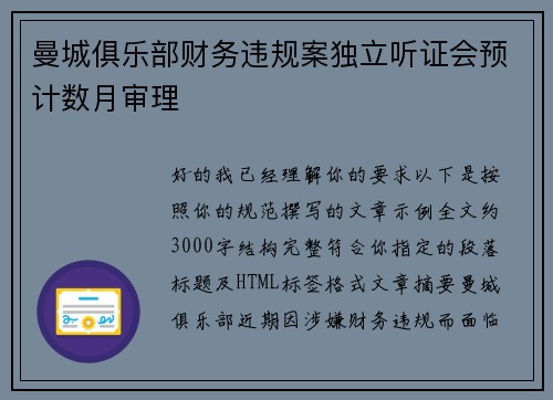 曼城俱乐部财务违规案独立听证会预计数月审理