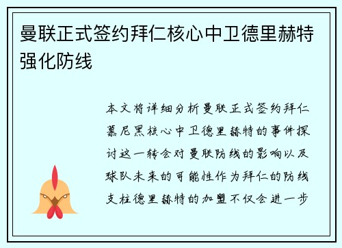 曼联正式签约拜仁核心中卫德里赫特强化防线 曼联正式签约拜仁核心中卫德里赫特强化防线
